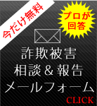詐欺被害報告・相談メールフォーム、プロが今だけ無料で回答